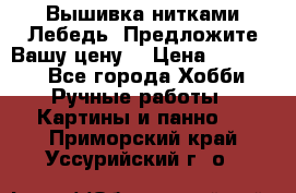 Вышивка нитками Лебедь. Предложите Вашу цену! › Цена ­ 10 000 - Все города Хобби. Ручные работы » Картины и панно   . Приморский край,Уссурийский г. о. 
